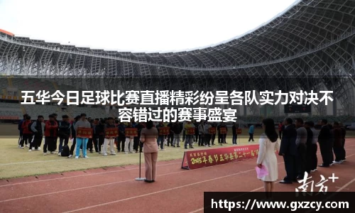 五华今日足球比赛直播精彩纷呈各队实力对决不容错过的赛事盛宴