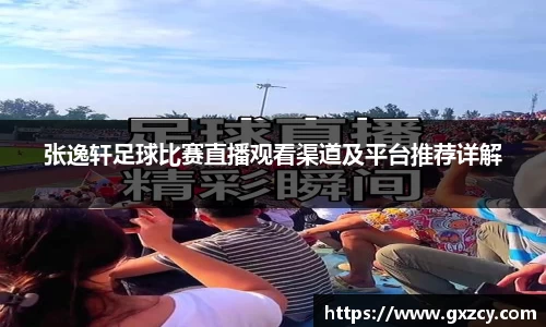 张逸轩足球比赛直播观看渠道及平台推荐详解