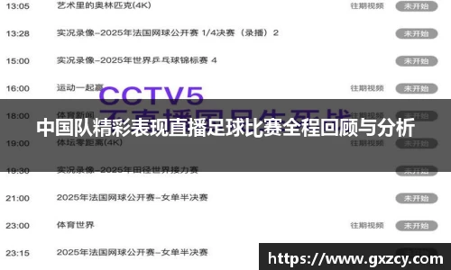 中国队精彩表现直播足球比赛全程回顾与分析
