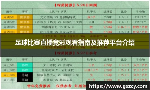 足球比赛直播竞彩观看指南及推荐平台介绍