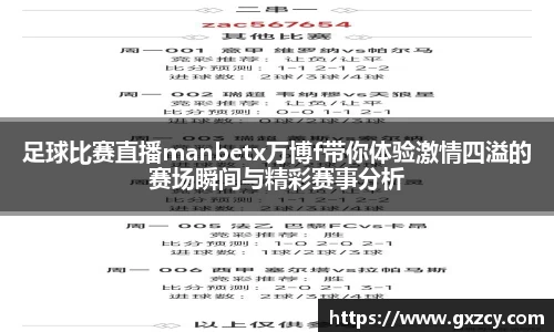 足球比赛直播manbetx万博f带你体验激情四溢的赛场瞬间与精彩赛事分析