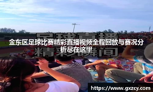 金东区足球比赛精彩直播视频全程回放与赛况分析尽在这里