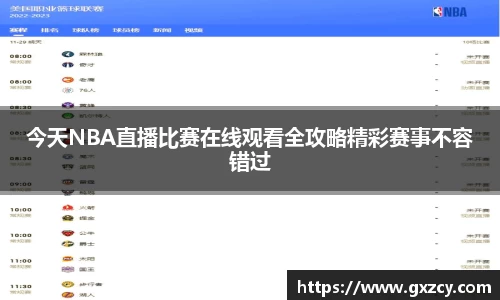 今天NBA直播比赛在线观看全攻略精彩赛事不容错过