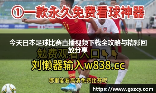 今天日本足球比赛直播视频下载全攻略与精彩回放分享