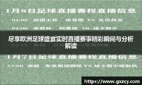 尽享欧洲足球盛宴实时直播赛事精彩瞬间与分析解读