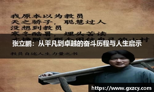张立鹏：从平凡到卓越的奋斗历程与人生启示