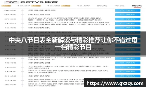 中央八节目表全新解读与精彩推荐让你不错过每一档精彩节目