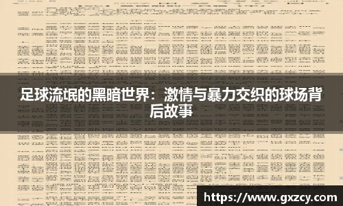 足球流氓的黑暗世界：激情与暴力交织的球场背后故事