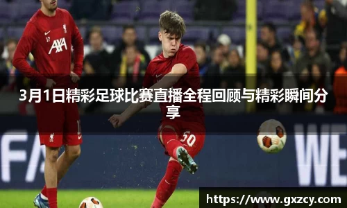 3月1日精彩足球比赛直播全程回顾与精彩瞬间分享