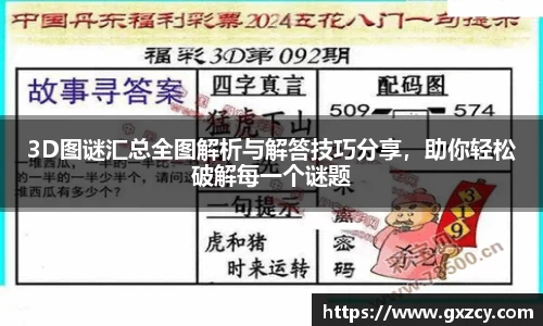 3D图谜汇总全图解析与解答技巧分享，助你轻松破解每一个谜题