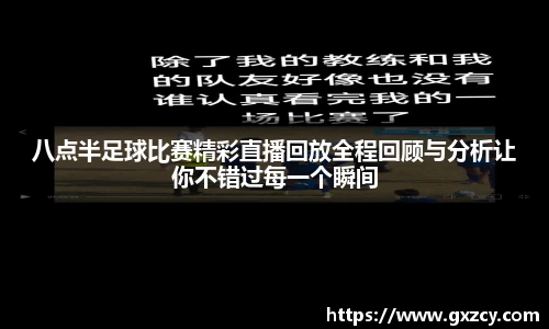 八点半足球比赛精彩直播回放全程回顾与分析让你不错过每一个瞬间