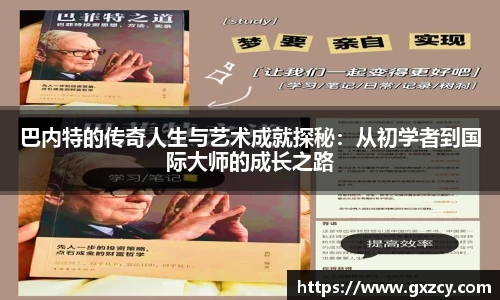 巴内特的传奇人生与艺术成就探秘：从初学者到国际大师的成长之路