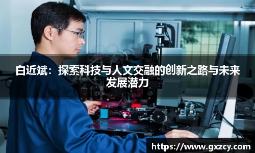 白近斌：探索科技与人文交融的创新之路与未来发展潜力