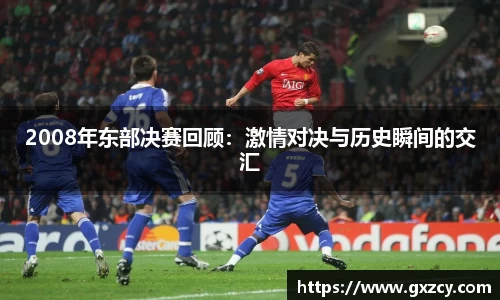 2008年东部决赛回顾：激情对决与历史瞬间的交汇