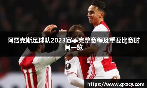 阿贾克斯足球队2023赛季完整赛程及重要比赛时间一览