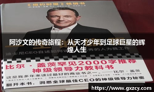 阿沙文的传奇旅程：从天才少年到足球巨星的辉煌人生