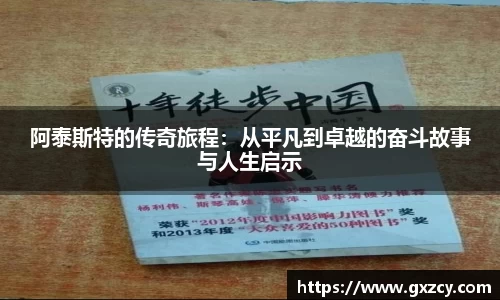 阿泰斯特的传奇旅程：从平凡到卓越的奋斗故事与人生启示