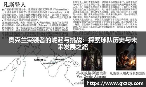 奥克兰突袭者的崛起与挑战：探索球队历史与未来发展之路