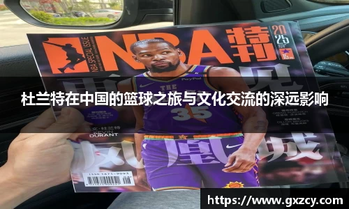 杜兰特在中国的篮球之旅与文化交流的深远影响
