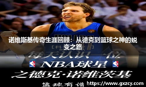 诺维斯基传奇生涯回顾：从德克到篮球之神的蜕变之路