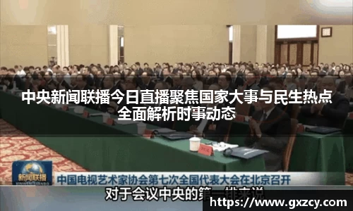 中央新闻联播今日直播聚焦国家大事与民生热点全面解析时事动态