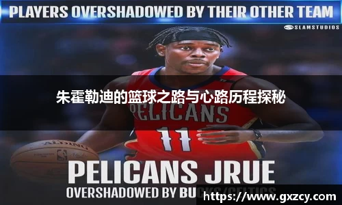 朱霍勒迪的篮球之路与心路历程探秘