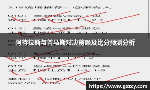 阿特拉斯与普马斯对决前瞻及比分预测分析