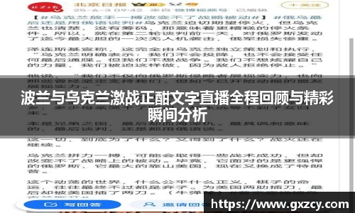 波兰与乌克兰激战正酣文字直播全程回顾与精彩瞬间分析