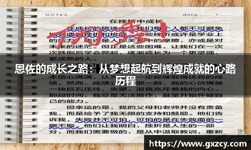 恩佐的成长之路：从梦想起航到辉煌成就的心路历程