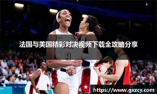 法国与美国精彩对决视频下载全攻略分享