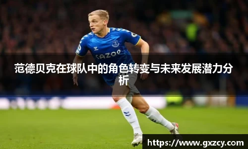 范德贝克在球队中的角色转变与未来发展潜力分析