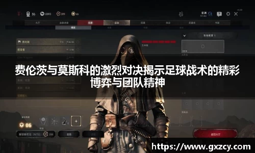 费伦茨与莫斯科的激烈对决揭示足球战术的精彩博弈与团队精神