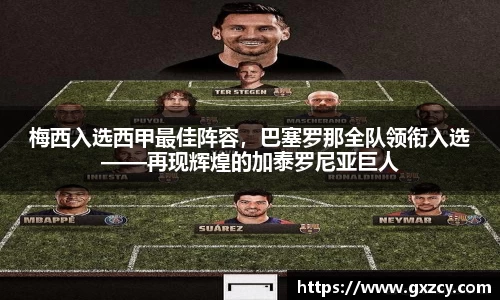 梅西入选西甲最佳阵容，巴塞罗那全队领衔入选——再现辉煌的加泰罗尼亚巨人