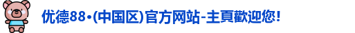 优德88官网